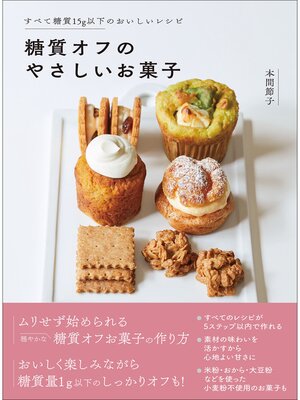 cover image of 糖質オフのやさしいお菓子